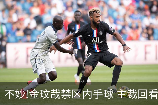 不妙!金玟哉禁区内手球 主裁回看VAR判点国安落后