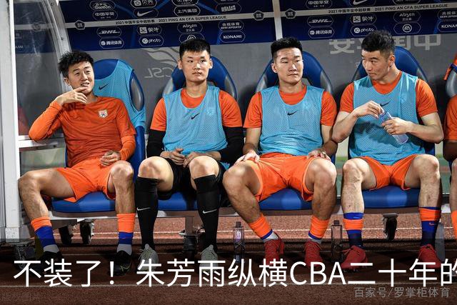 不装了！朱芳雨纵横CBA二十年的秘密，就藏在这四招绝技里
