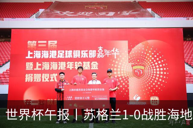 世界杯午报丨苏格兰1-0战胜海地 暂列小组第一