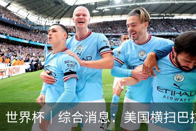 世界杯｜综合消息：美国横扫巴拉圭 加拿大获历史首分