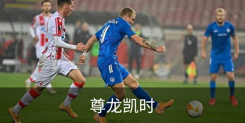 走进尊龙凯时