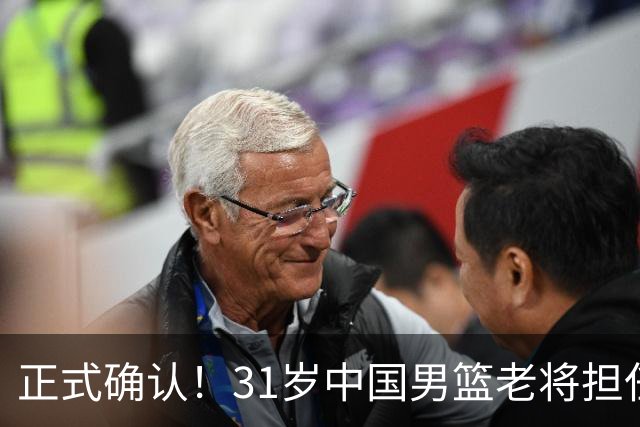 正式确认！31岁中国男篮老将担任国家队长，球迷：他有号召力