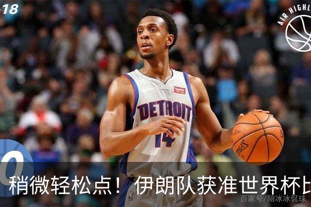稍微轻松点！伊朗队获准世界杯比赛时在美国过夜